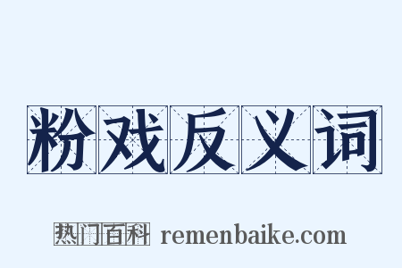 粉戏反义词是什么意思的图片